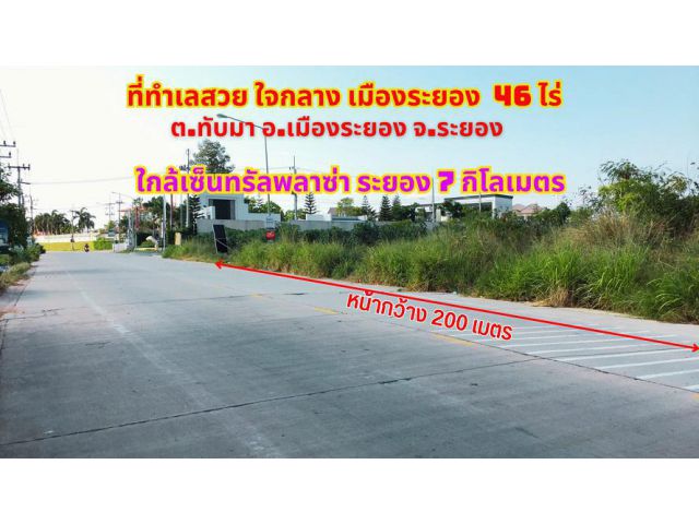 ขายที่ดินใจกลางเมืองระยอง 46 ไร่ ใกล้เซ็นทรัลพลาซ่าระยอง