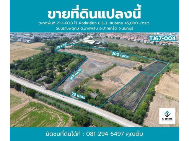 ขายที่ดิน ราชพฤกษ์ ปากเกร็ด นนทบุรี เนื้อที่ 23-0-12.8 ไร่ ติดถนน 2 ด้าน