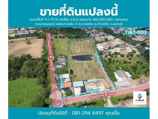 ที่ดินเปล่า 9 ไร่ ผังสีส้ม ถนนราชพฤกษ์