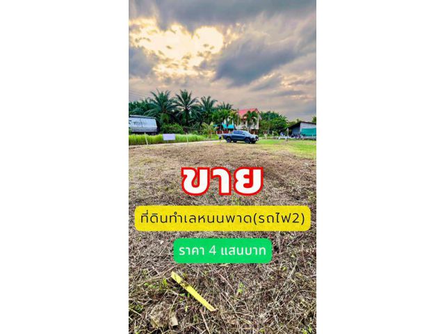 ขายที่ดินเปล่าเหมาะสร้างบ้านในตัวตลาดสิชล