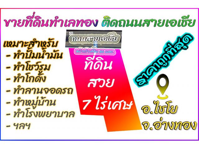 ►►► ขายที่ดินทำเลทอง 7 ไร่เศษ อ่างทอง ติดถนนสายเอเชียกว่า 80 เมตร เหมาะสร้างโกดัง สร้างปั้มน้ำมัน