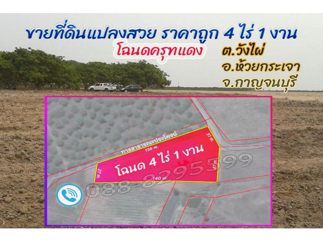 ►►► ขายที่ดินราคาถูก 4 ไร่เศษ ติดถนนสาธารณะ วิวภูเขา ห้วยกระเจา กาญจนบุรี *** ราคาขายเพียง 145,000 บาท/ไร่