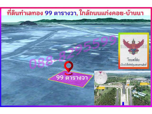 ►►► ขายที่ดินทำเลทอง 99 ตารางวา ใกล้จุดขึ้นลง Motorway สาย 6 ระบบสาธารณูปโภคพร้อม ใกล้ถนนแก่งคอย-บ้านนา