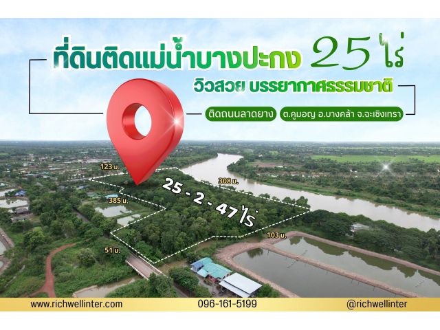 ขายที่ดินทำเลทองบางคล้า ฉะเชิงเทรา หน้ากว้างติดแม่น้ำบางปะกงถึง 300 เมตร เนื้อที่ 25 ไร่ ใกล้กรุงเทพเดินทางสะดวก