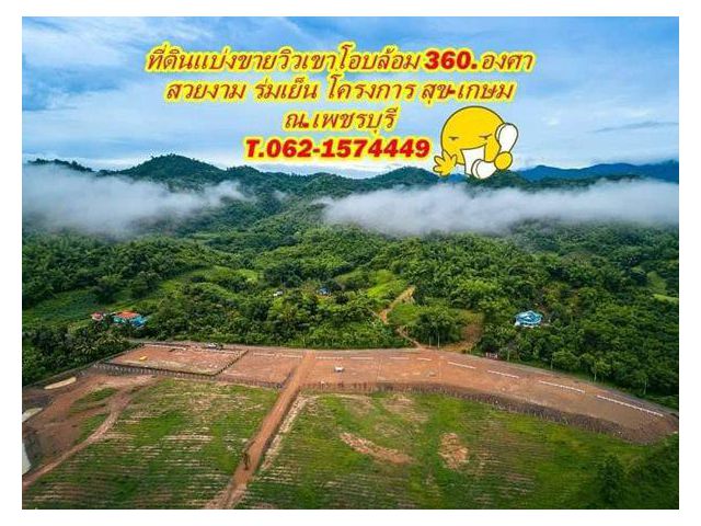 สุข-เกษมเปรมปรี ที่ดินวิวเขาโอบล้อม 360 องศา ณ. เพชรบุรี T.062-1574449