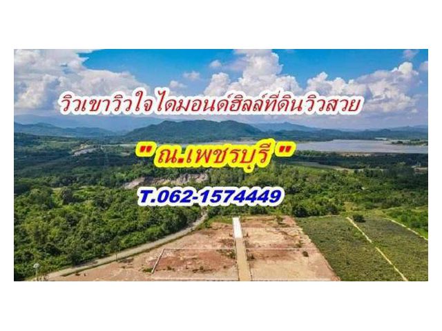 โปรกลางปี ที่ดินวิวเขา ละมุนใจ ไดมอนด์ฮิลล์ เพชรบุรี T.062-1574449