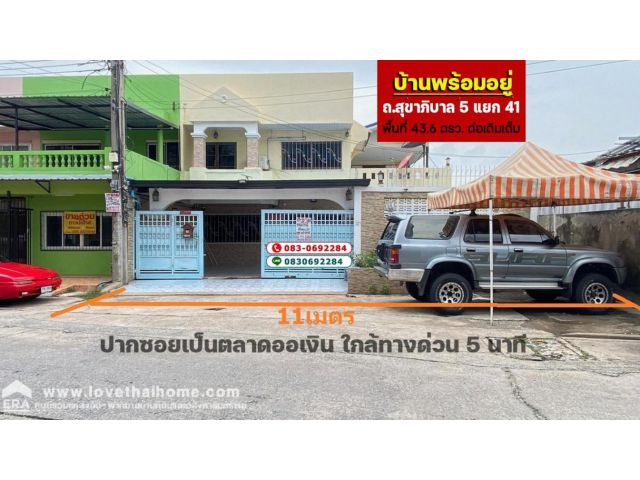 ขายบ้าน สุขาภิบาล5 ซอยตลาดออเงิน ใกล้ทางด่วน 5 นาที จอดรถได้4คัน