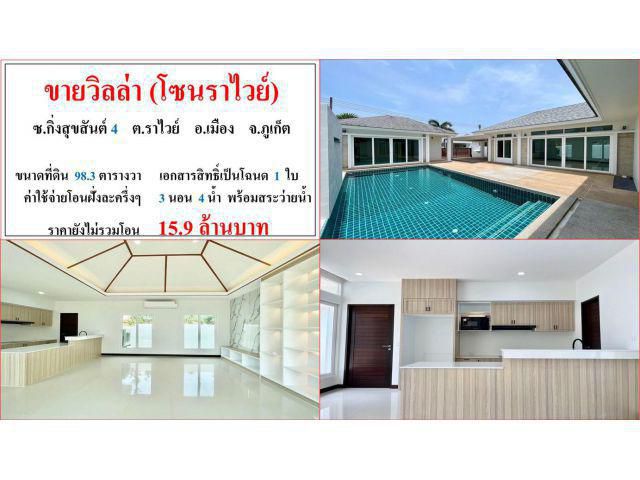 ขายวิลล่า (โซนราไวย์) ขนาด 98.3 ตรว.  **ซ.กิ่งสุขสันต์ 4 ราไวย์** เมืองภูเก็ต