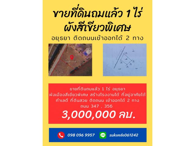 ที่ดินถมแล้ว 1 ไร่ ในพื้นที่อยุธยา ผังสีเขียวพอเศษ ราคาพิเศษ!