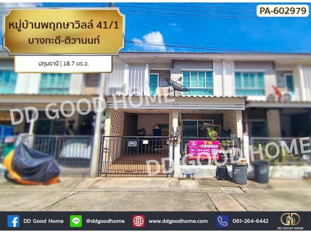 หมู่บ้านพฤกษาวิลล์ 41/1 บางกะดี-ติวานนท์ ปทุมธานี