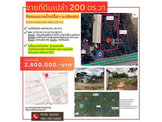 ขายที่ดินเปล่า 200 ตร.วา ราคาดี! ไม่ไกลจากกรุงเทพฯ ติดถ.บางน้ำเปรี้ยว-ฉะเชิงเทรา ต.บางขวัญ อ.เมือง จ.ฉะเชิงเทรา