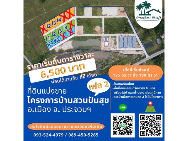 ขายที่ดินประจวบฯ 125 ตร.ว ผ่อนตรงกับเจ้าของ 72 งวด