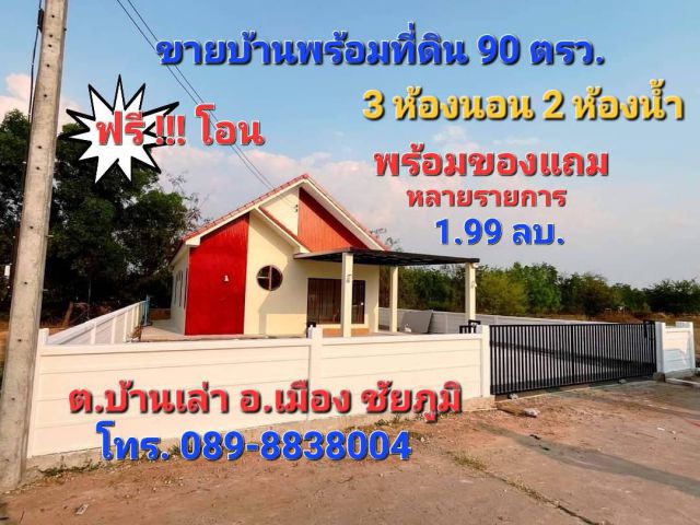 ขายบ้านเดี่ยวชั้นเดียว 90 ตรว. *ของแถม/ส่วนลด *เงินทอน ต.บ้านเล่า