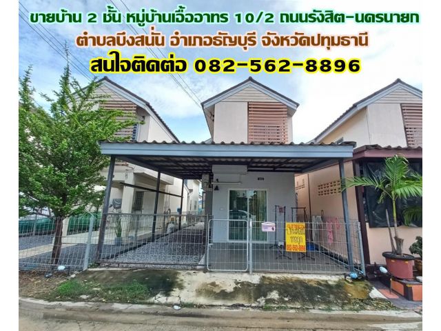 ขายบ้าน 2 ชั้น หมู่บ้านเอื้ออาทร 10/2 ถนนรังสิต-นครนายก