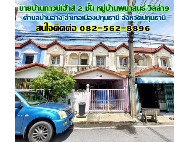 ขายบ้านทาวน์เฮ้าส์ 2 ชั้น หมู่บ้านพนาสนธ์ วิลล่า9 บ้านฉาง เมืองปทุมธานี