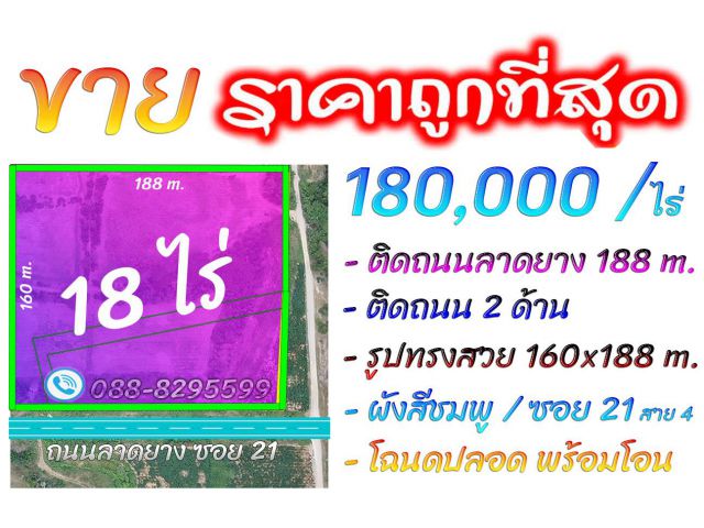 ►►► ขายที่ดินราคาถูกมาก ซอย 21 สาย 4 ทำเลทอง 18 ไร่ (โฉนด) ติดถนน 2 ด้าน วิวร้อยล้าน ขายเพียง 180,000 บาท/ไร่