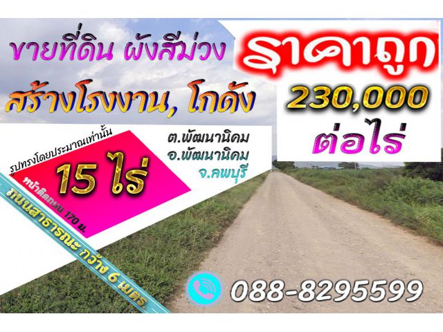 ►►► ขายที่ดิน ผังสีม่วง 15 ไร่ ราคาถูก ในซอย 1x พัฒนานิคม ใกล้ไฟฟ้าสามเฟส เพียง 230,000 บาท/ไร่