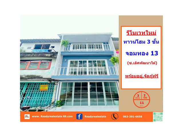 ขายทาวน์โฮม 3 ชั้น  11  ตร.ว  บ้านจอมทอง 13 ซ.เลิศพัฒนาใต้    ต่อเติมเต็มพื้นที่ ทำเลดีการเดินทางสะดวก พร้อมอยู่