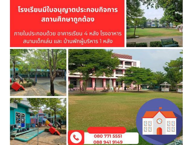 ขายที่ดินพร้อมอาคารกิจการโรงเรียน"