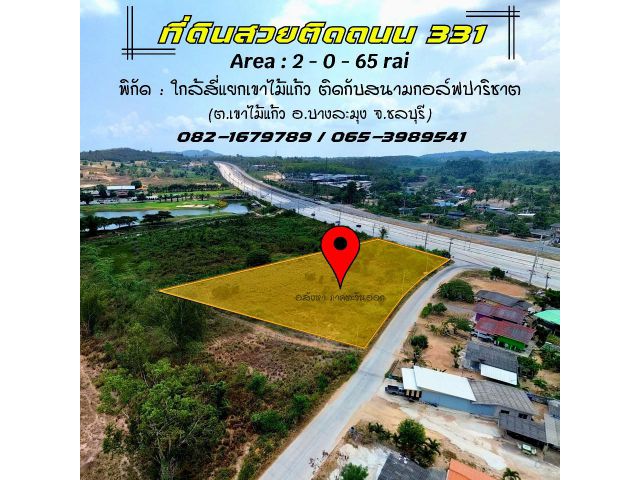 ขายที่ดินสวยติดถนนหลัก 331 วิวสนามกอล์ฟ ชลบุรี