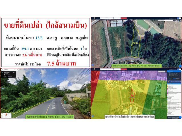 ขายที่ดินเปล่า(ใกล้สนามบิน) ขนาด 291.1 ตรว. **ติดถนน ซ.ในยาง 13/3 สาคู**  อ.ถลาง  ภูเก็ต  (ตรว.2.6หมื่นบาท)