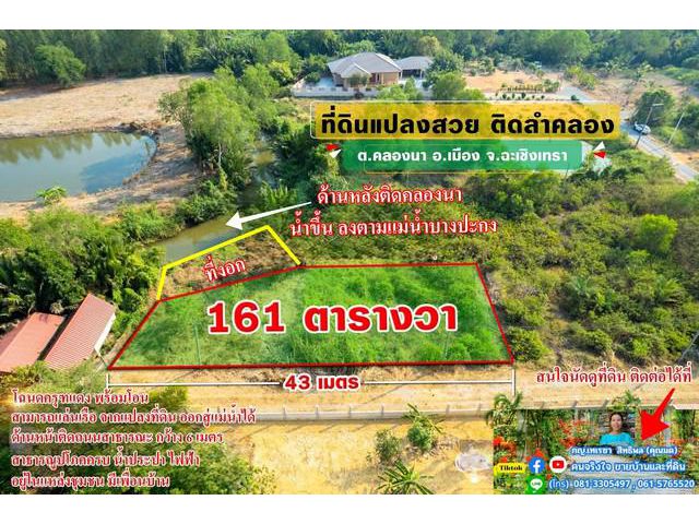 ขายที่ถมแล้ว ติดคลอง ใกล้ใจกลางเมือง 161 ตรว. ต.คลองนา อ.เมือง จ.ฉะเชิงเทรา