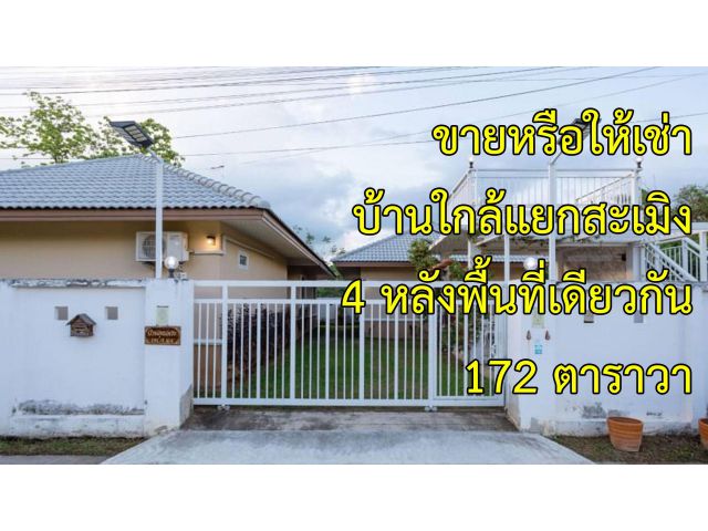 บ้านใกล้แยกสะเมิง 4 หลังในพื้นที่เดียวกัน เหมาะทำ airbnb หรือรีสอร์ทขนาดเล็ก