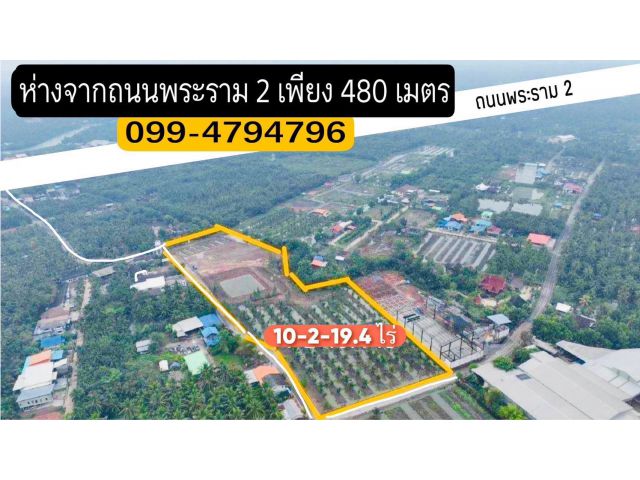 ที่ดิน 10 ไร่ อ.เมือง สมุทรสงคราม ใกล้ถนนพระราม 2 พร้อมบ้านเลขที่มงคล