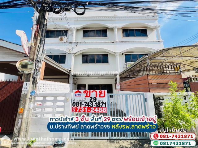 ขายทาวน์เฮ้าส์ 3 ชั้น ลาดพร้าว95 หมู่บ้านปรางทิพย์ หลังรพ.ลาดพร้าว ใกล้ MRT สถานีมหาดไทย พื้นที่ 29 ตรว.บ้านพร้อมอยู่