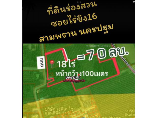 ที่ดินสามพราน18ไร่ ซอยวัดไร่ขิง16 กว้าง 100 เมตร ซอยหมอศรี