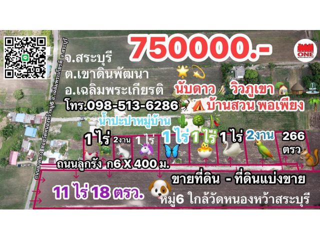 ขายที่ดินสระบุรี 200ตรว–ขายที่ดิน 1ไร่750000บ.หน้ากว้างแปลงติดถนนสาธารณะ40เมตร สวยทุกแปลงวิวภูเขา ต.เขาดินพัฒนา อ.เฉลิมพระเกียรติ จ.สระบุรี0934415691