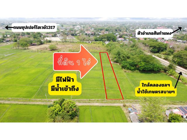 ขายที่ดินใกล้ตัวอำเภอสันกำแพง 1 ไร่ 17 ตรว. ทั้งสด/ผ่อน เจ้าของขายเอง