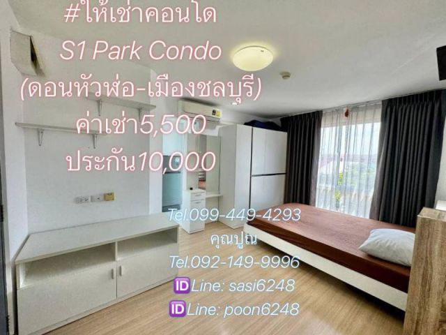 #คอนโดปล่อยเช่าS1 Park Condo (ดอนหัวฬ่อ-เมืองชลบุรี)ckt ตึก B ชั้น3 ภายนอกตึกทำสีใหม่ทั้งตึก