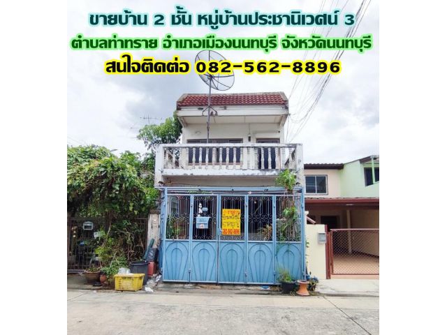 ขายบ้าน 2 ชั้น หมู่บ้านประชานิเวศน์ 3 งามวงศ์วาน-นนทบุรี