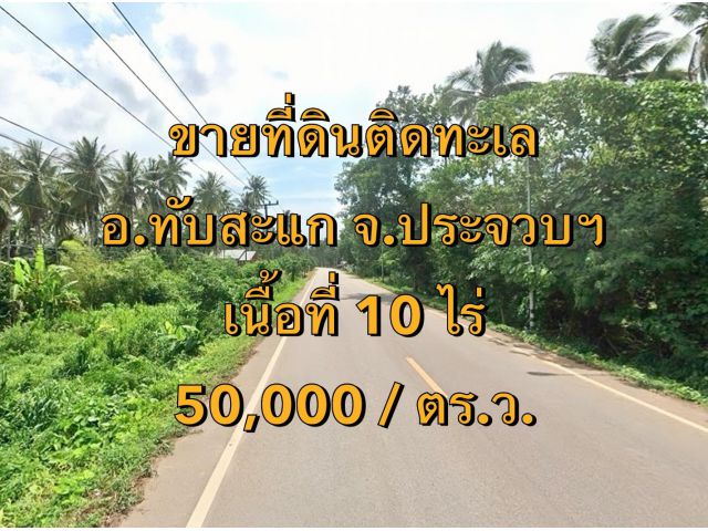 VLM 956  ขายที่ดินติดทะเล อำเภอทับสะแก จังหวัดประจวบคีรีขันธ์ ทิศตะวันออก  เนื้อที่ 10 ไร่