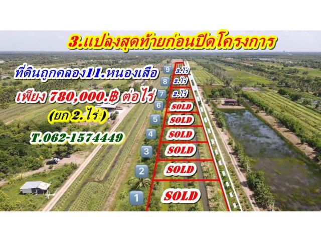 3.แปลงสุดท้ายที่ดินขายถูกก่อนปิดโครงการที่คลอง11.T.062-1574449