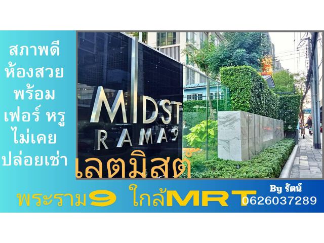 ขายคอนโดเลต มิสท์ พระราม9 ใกล้Mrt พระราม9ห้องสวย หรู พร้อมเฟอร์ ระเบียง วิวโล่งไม่มีตึกบังชั้น 9 bed 21.99ตรม. พร้อมอยู่