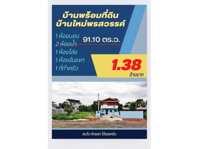 ขายบ้าน 91.10 ตร.ว 1,380,000 - บาท  บ้านใหม่พรสวรรค์ ต.สีคิ้ว อ.สีคิ้ว จ.นครราชสีมา