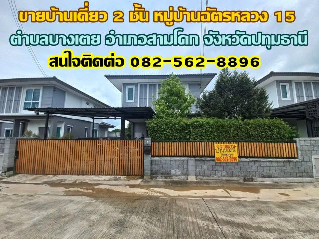 ขายบ้านเดี่ยว 2 ชั้น หมู่บ้านฉัตรหลวง 15 สามโคก ปทุมธานี