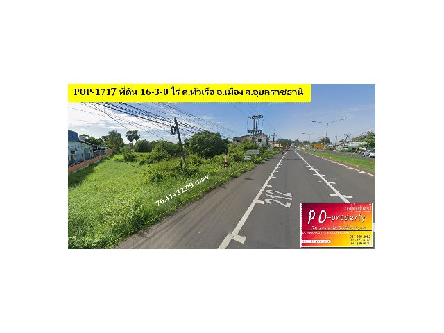 POP-1717 ที่ดิน 16-3-0 ไร่ ติดถนนชยางกูร ต.หัวเรือ อ.เมือง จ.อุบลราชธานี หน้ากว้าง 76+32 เมตร