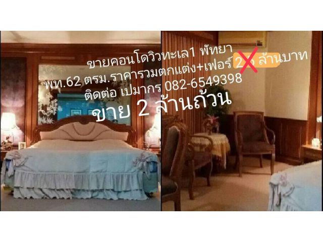 ขายคอนโดพัทยา ห้องใหญ่ราคาถูก 2 ล้านบาท