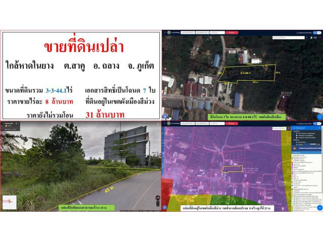 ขายที่ดินเปล่า ขนาด 3-3-44.1 ไร่  **ใกล้หาดในยาง ซ.ในยาง 13 สาคู**  อ.ถลาง  ภูเก็ต