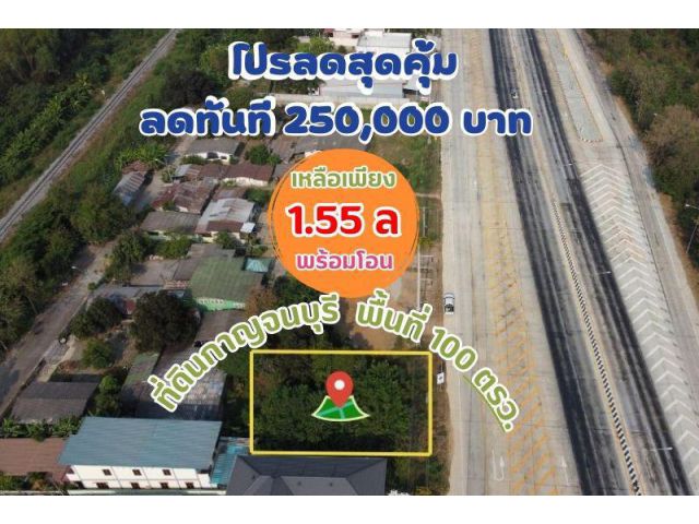 ขายที่ดินกาญจนบุรี ติดถนน 6 เลน พื้นที่ 100 ตรว