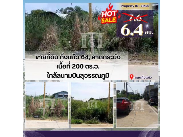 ขายที่ดิน กิ่งแก้ว, ลาดกระบัง ทำเลดี ใกล้สนามบินสุวรรณภูมิ