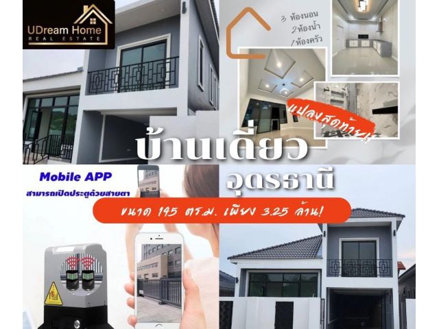 ขายบ้านเดี่ยวอุดรธานี ใกล้ UD Town 1.5 Km. ในโครงการ UDream Home