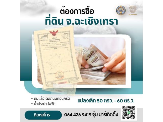 ต้องการซื้อที่ดินเปล่า ด่วน!   - เเปลงเล็ก 50 ตรว. - 60 ตร.ว. - ถมเเล้ว ติดถนนคอนกรีต  - น้ำประปา ไฟฟ้า  โทร. 064 426