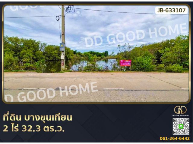 ที่ดิน บางขุนเทียน 2 ไร่ 32.3 ตร.ว.