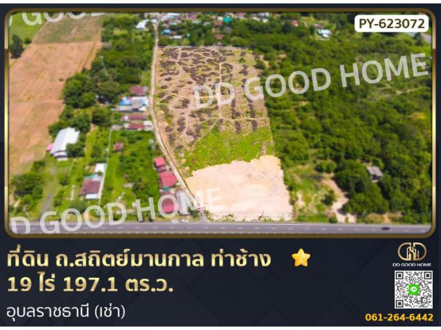 ที่ดิน ถ.สถิตย์มานกาล ท่าช้าง 19 ไร่ 197.1 ตร.ว. อุบลราชธานี (เช่า)