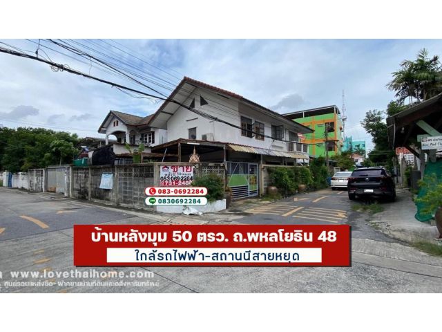 ขายบ้าน พหลโยธิน48 หลังมุม50ตรว. ใกล้รถไฟฟ้าสถานนีสายหยุด ใกล้ถนนใหญ่ 400 เมตร