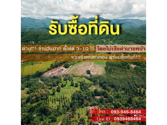 หาซื้อที่ดิน 3-10 ไร่ ด่วน